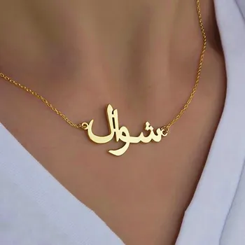 Kişiselleştirilmiş Arapça Adı Özel Kolye Kadınlar İçin Altın Gümüş Renk Paslanmaz Çelik Zincir Kolye Kolye Takı Hediye Collier